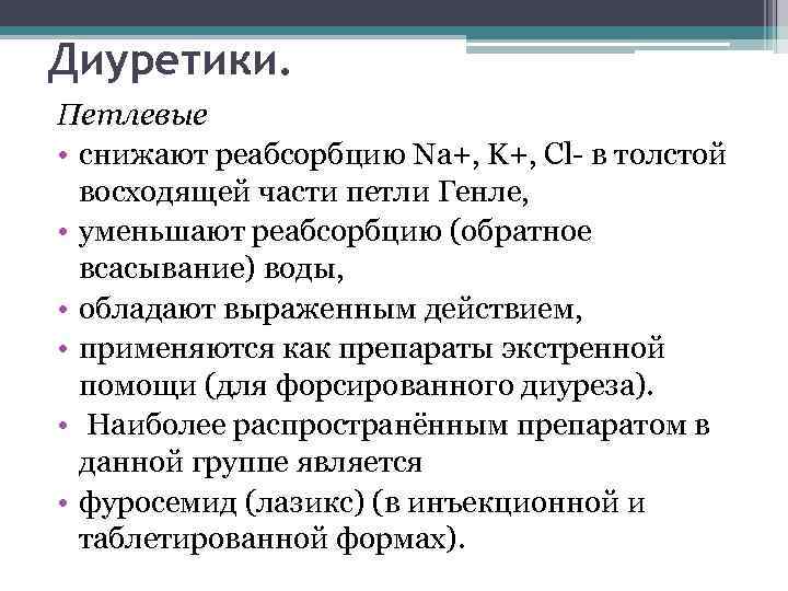 Диуретики. Петлевые • снижают реабсорбцию Na+, K+, Cl- в толстой восходящей части петли Генле,