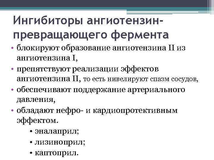 Ингибиторы ангиотензинпревращающего фермента • блокируют образование ангиотензина II из ангиотензина I, • препятствуют реализации