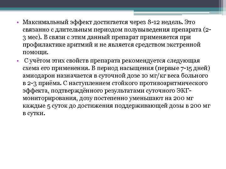  • Максимальный эффект достигается через 8 -12 недель. Это связанно с длительным периодом