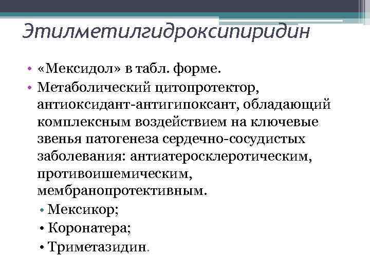 Этилметилгидроксипиридин • «Мексидол» в табл. форме. • Метаболический цитопротектор, антиоксидант-антигипоксант, обладающий комплексным воздействием на