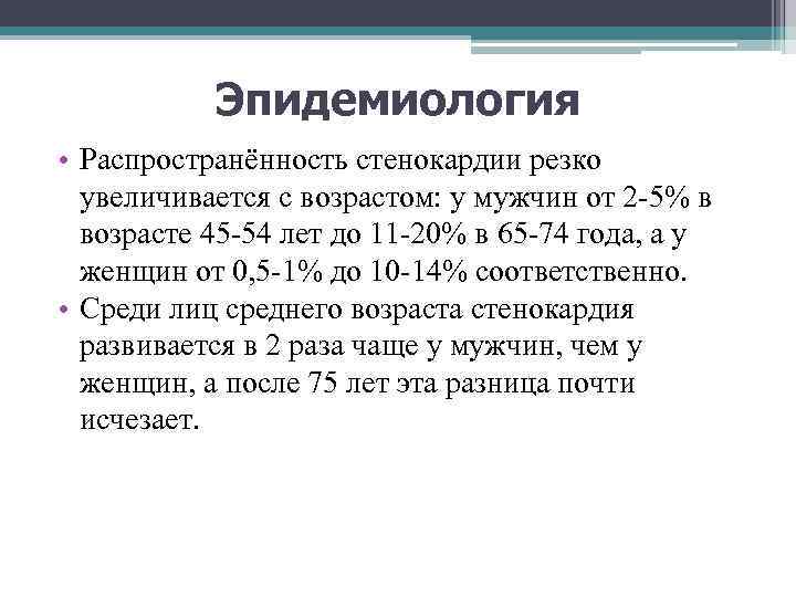 Эпидемиология • Распространённость стенокардии резко увеличивается с возрастом: у мужчин от 2 -5% в