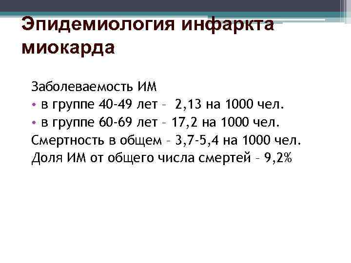 Эпидемиология инфаркта миокарда Заболеваемость ИМ • в группе 40 -49 лет – 2, 13