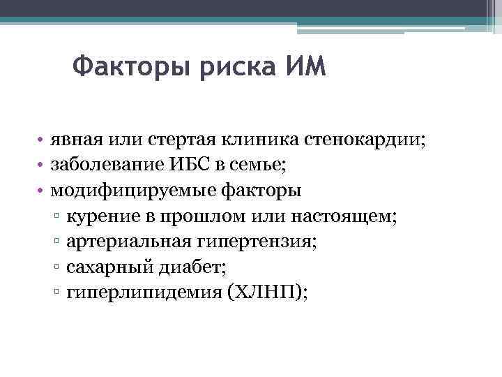 Факторы риска ИМ • явная или стертая клиника стенокардии; • заболевание ИБС в семье;