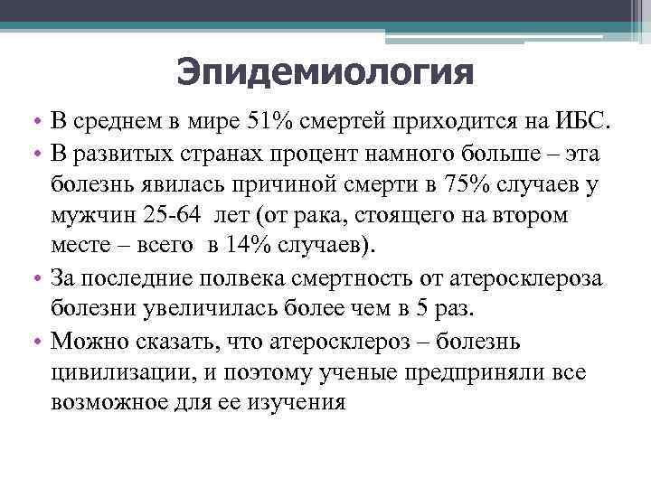 Эпидемиология • В среднем в мире 51% смертей приходится на ИБС. • В развитых
