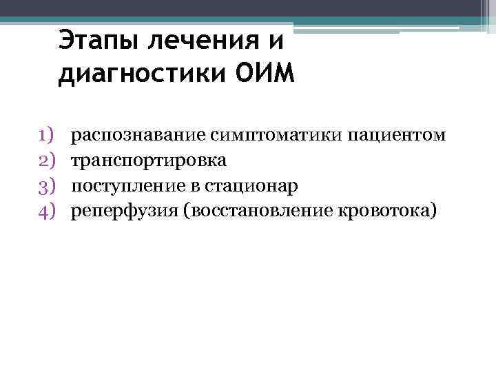 Этапы лечения и диагностики ОИМ 1) 2) 3) 4) распознавание симптоматики пациентом транспортировка поступление