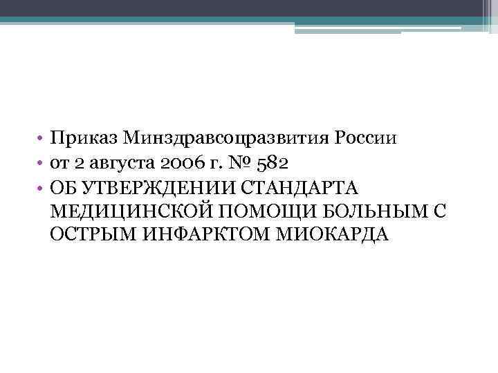  • Приказ Минздравсоцразвития России • от 2 августа 2006 г. № 582 •