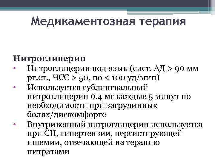 Медикаментозная терапия Нитроглицерин • Нитроглицерин под язык (сист. АД > 90 мм рт. ст.