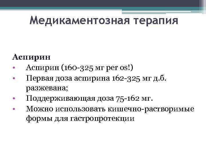 Медикаментозная терапия Аспирин • Аспирин (160 -325 мг per os!) • Первая доза аспирина