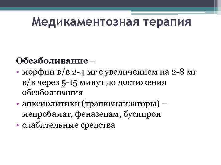 Медикаментозная терапия Обезболивание – • морфин в/в 2 -4 мг с увеличением на 2