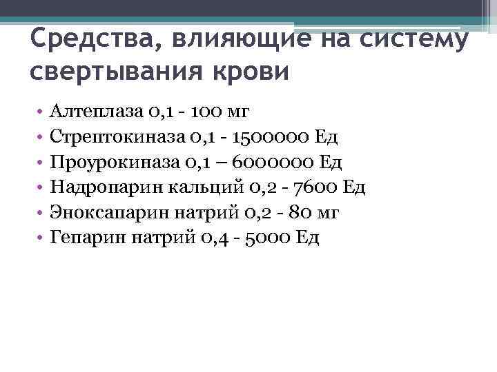 Средства, влияющие на систему свертывания крови • • • Алтеплаза 0, 1 - 100