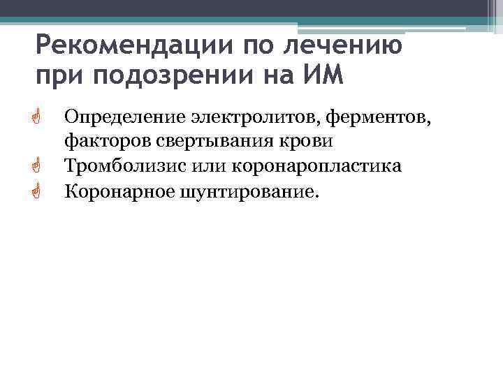 Рекомендации по лечению при подозрении на ИМ G G G Определение электролитов, ферментов, факторов