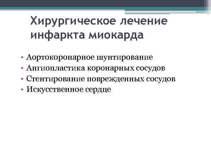 Хирургическое лечение инфаркта миокарда • • Аортокоронарное шунтирование Ангиопластика коронарных сосудов Стентирование поврежденных сосудов