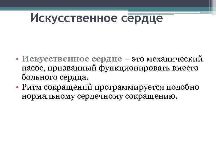 Искусственное сердце • Искусственное сердце – это механический насос, призванный функционировать вместо больного сердца.