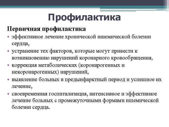 Профилактика Первичная профилактика • эффективное лечение хронической ишемической болезни сердца, • устранение тех факторов,