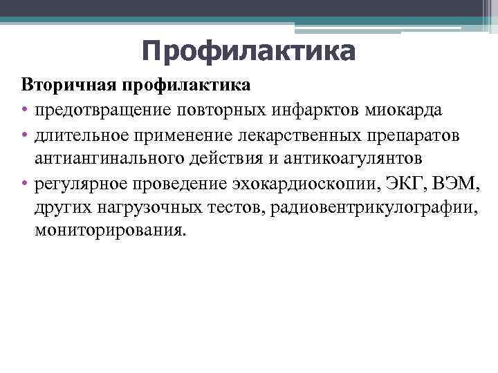 Профилактика Вторичная профилактика • предотвращение повторных инфарктов миокарда • длительное применение лекарственных препаратов антиангинального