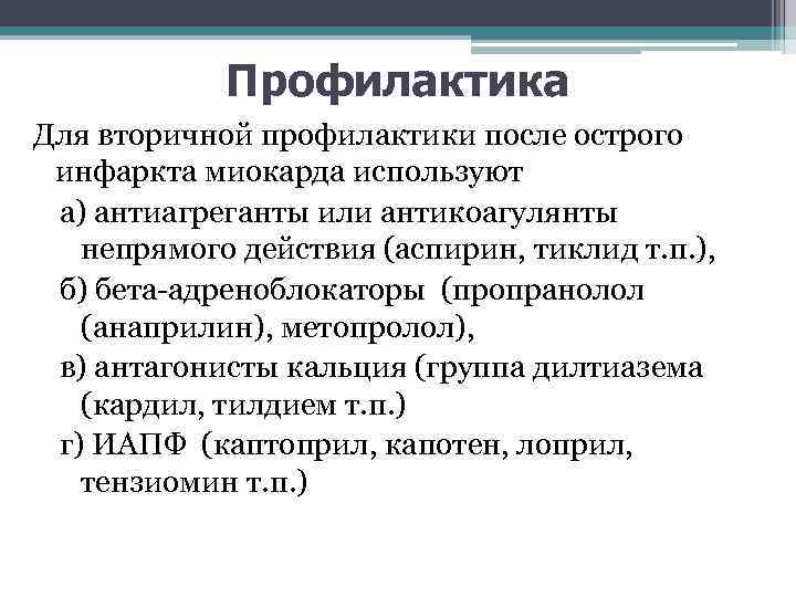 Профилактика Для вторичной профилактики после острого инфаркта миокарда используют а) антиагреганты или антикоагулянты непрямого