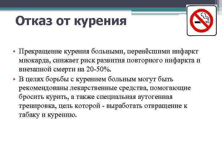 Отказ от курения • Прекращение курения больными, перенёсшими инфаркт миокарда, снижает риск развития повторного