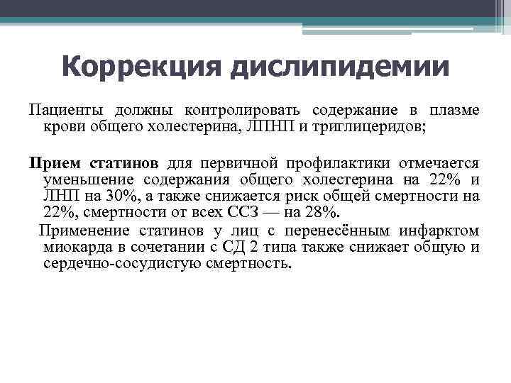 Коррекция дислипидемии Пациенты должны контролировать содержание в плазме крови общего холестерина, ЛПНП и триглицеридов;