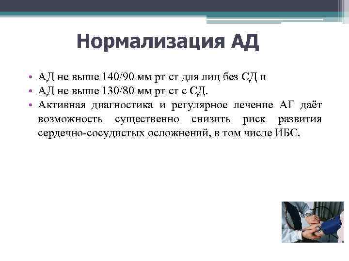 Нормализация АД • АД не выше 140/90 мм рт ст для лиц без СД