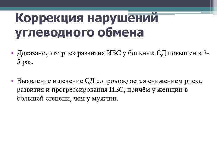 Коррекция нарушений углеводного обмена • Доказано, что риск развития ИБС у больных СД повышен