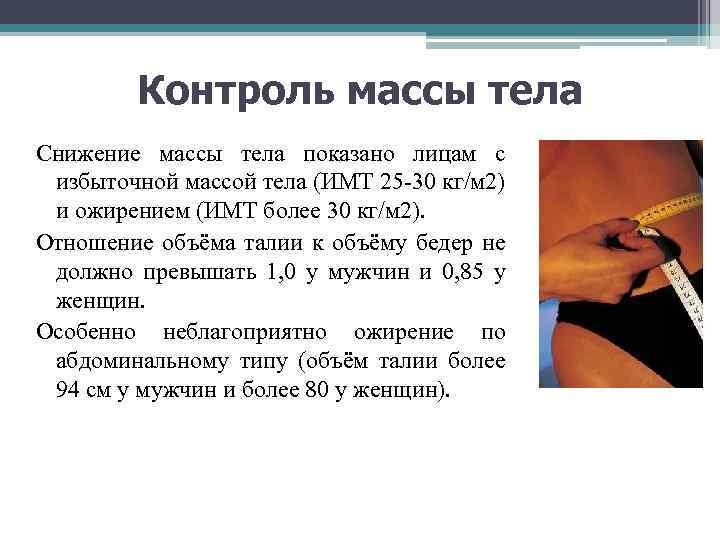 Контроль массы тела Снижение массы тела показано лицам с избыточной массой тела (ИМТ 25