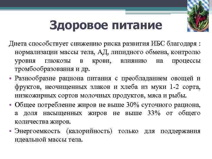 Здоровое питание Диета способствует снижению риска развития ИБС благодаря : нормализации массы тела, АД,
