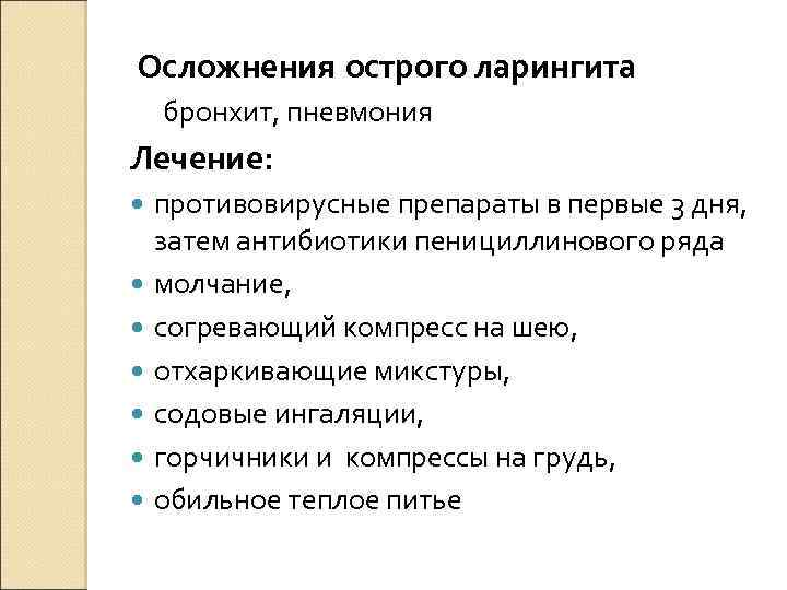 Осложнения острого ларингита бронхит, пневмония Лечение: противовирусные препараты в первые 3 дня, затем антибиотики