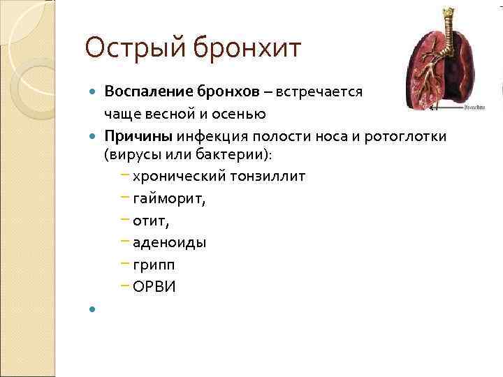 Острый бронхит Воспаление бронхов – встречается чаще весной и осенью Причины инфекция полости носа