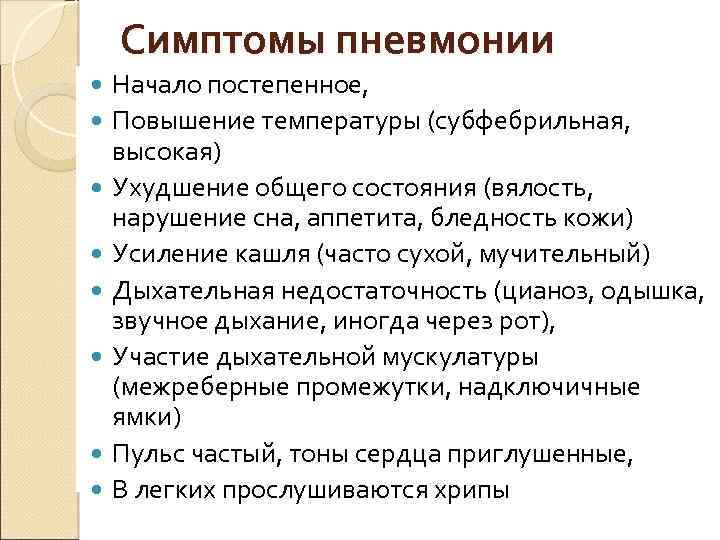 Симптомы пневмонии Начало постепенное, Повышение температуры (субфебрильная, высокая) Ухудшение общего состояния (вялость, нарушение сна,