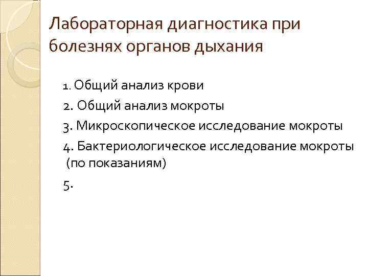 Лабораторная диагностика при болезнях органов дыхания 1. Общий анализ крови 2. Общий анализ мокроты