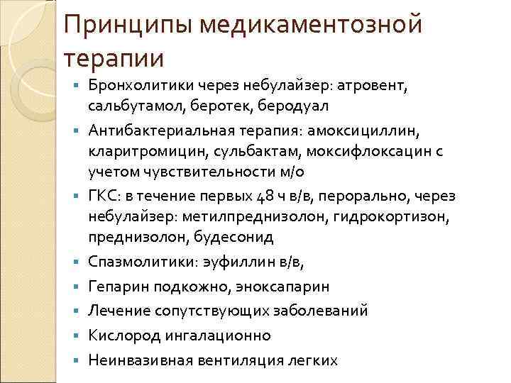 Принципы медикаментозной терапии § § § § Бронхолитики через небулайзер: атровент, сальбутамол, беротек, беродуал