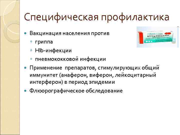 Специфическая профилактика Вакцинация населения против ◦ гриппа ◦ Hib-инфекции ◦ пневмококковой инфекции Применение препаратов,