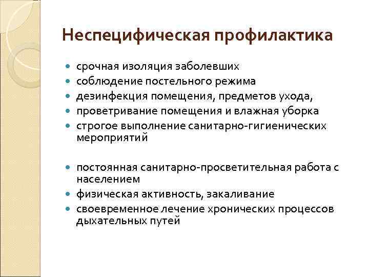 Неспецифическая профилактика срочная изоляция заболевших соблюдение постельного режима дезинфекция помещения, предметов ухода, проветривание помещения