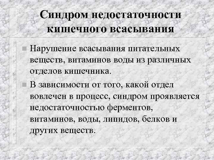 Синдром недостаточности кишечного всасывания Нарушение всасывания питательных веществ, витаминов воды из различных отделов кишечника.