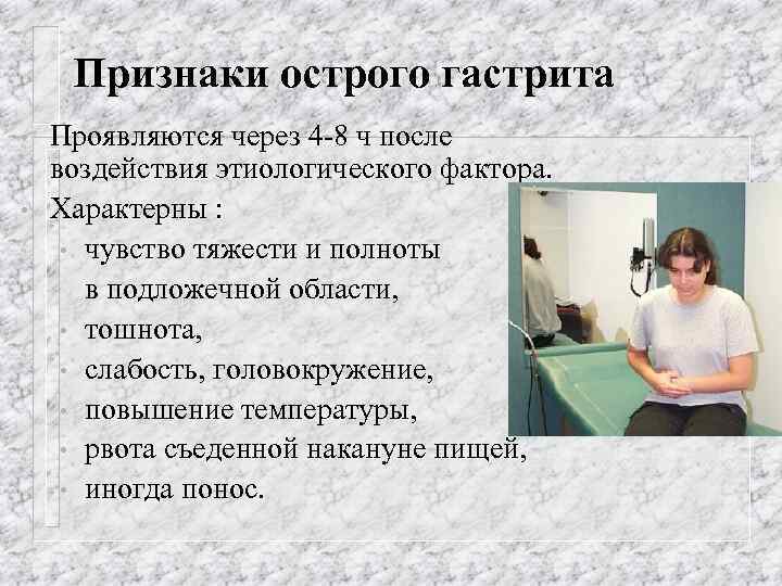 Признаки острого гастрита • • Проявляются через 4 -8 ч после воздействия этиологического фактора.