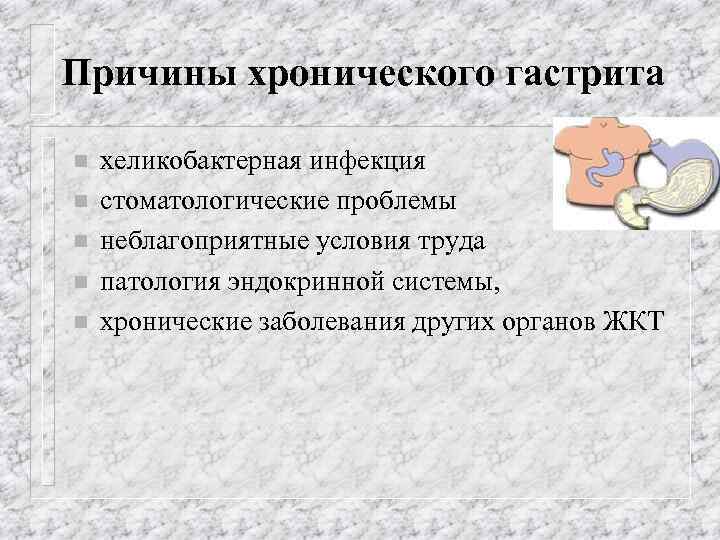 Причины хронического гастрита n n n хеликобактерная инфекция стоматологические проблемы неблагоприятные условия труда патология