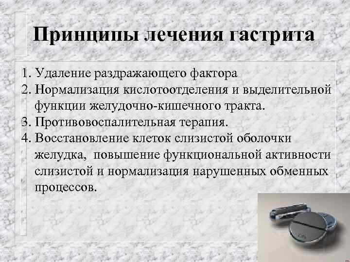 Принципы лечения гастрита 1. Удаление раздражающего фактора 2. Нормализация кислотоотделения и выделительной функции желудочно-кишечного