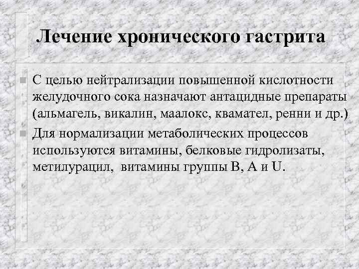 Гастрит повышена кислотность. Гастрит с повышенной кислотностью. Хронический гастрит с повышенной кислотностью. Лечение при гастрите с повышенной кислотностью. Лекарства при хроническом гастрите с повышенной кислотностью.