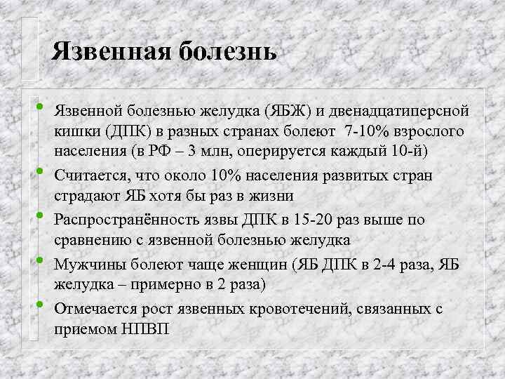 Язвенная болезнь • • • Язвенной болезнью желудка (ЯБЖ) и двенадцатиперсной кишки (ДПК) в