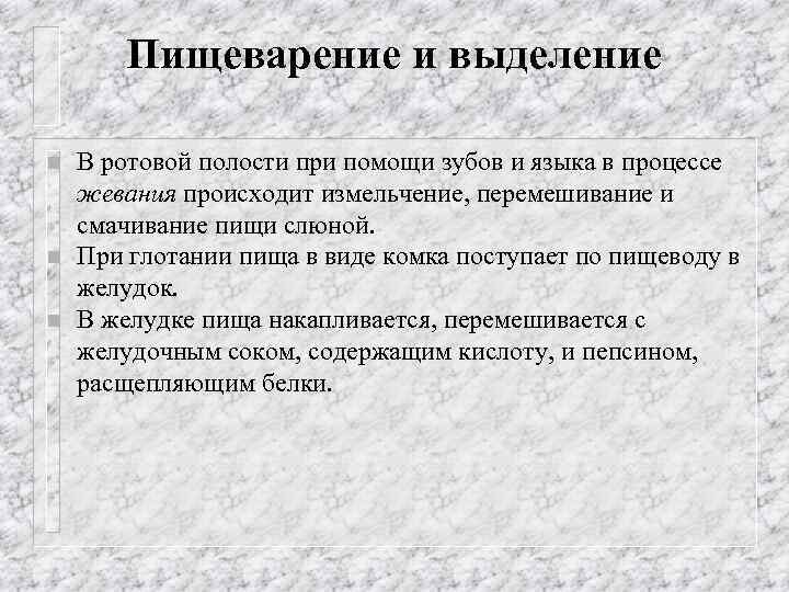 Пищеварение и выделение n n n В ротовой полости при помощи зубов и языка