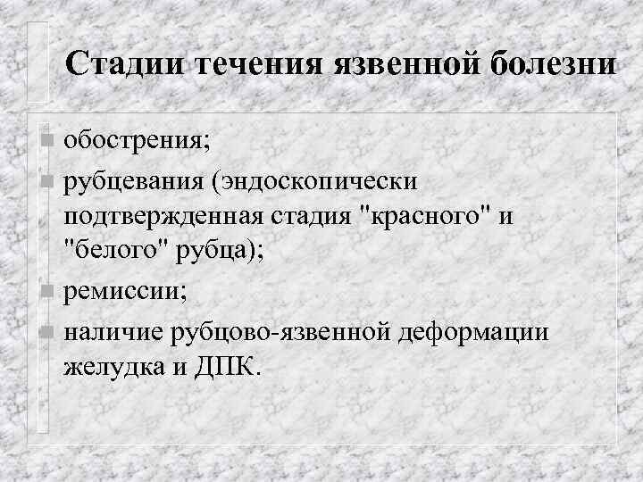 Стадии течения язвенной болезни обострения; n рубцевания (эндоскопически подтвержденная стадия 