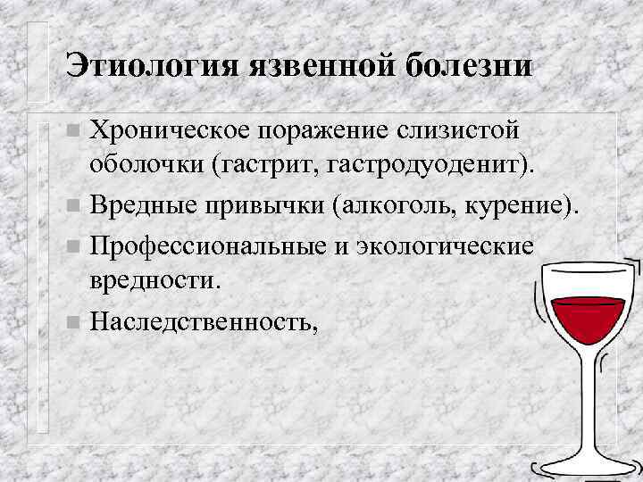 Этиология язвенной болезни Хроническое поражение слизистой оболочки (гастрит, гастродуоденит). n Вредные привычки (алкоголь, курение).