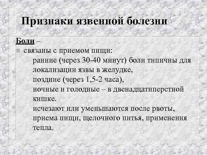 Признаки язвенной болезни Боли – n связаны с приемом пищи: – ранние (через 30