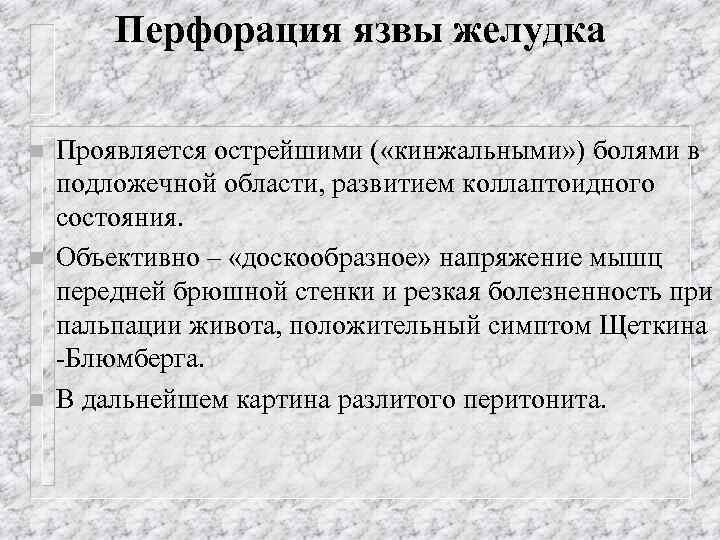 Перфорация язвы желудка n n n Проявляется острейшими ( «кинжальными» ) болями в подложечной