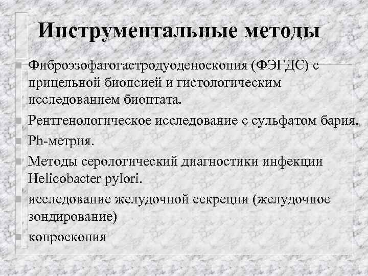 Инструментальные методы n n n Фиброэзофагогастродуоденоскопия (ФЭГДС) с прицельной биопсией и гистологическим исследованием биоптата.