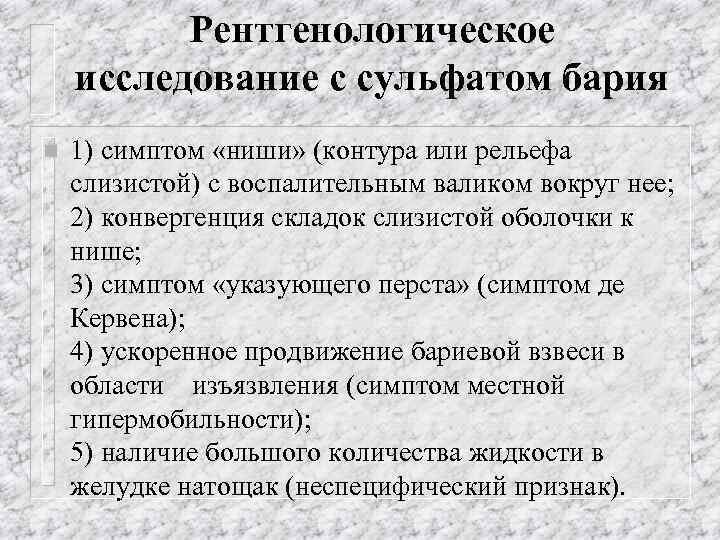 Рентгенологическое исследование с сульфатом бария n 1) симптом «ниши» (контура или рельефа слизистой) с