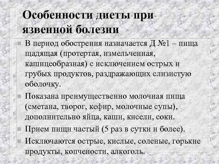 Особенности диеты при язвенной болезни n n В период обострения назначается Д № 1