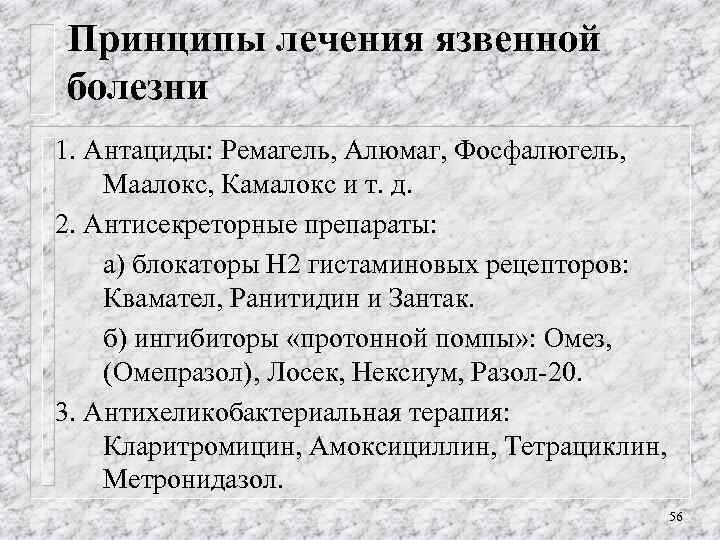 Принципы лечения язвенной болезни 1. Антациды: Ремагель, Алюмаг, Фосфалюгель, Маалокс, Камалокс и т. д.