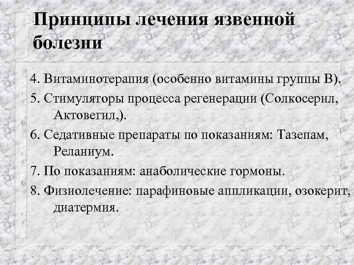 Принципы лечения язвенной болезни 4. Витаминотерапия (особенно витамины группы B). 5. Стимуляторы процесса регенерации