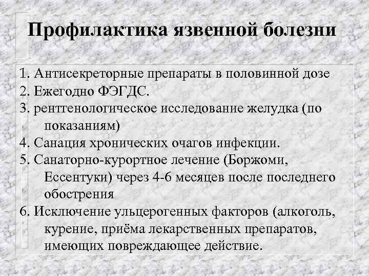 Профилактика язвенной болезни 1. Антисекреторные препараты в половинной дозе 2. Ежегодно ФЭГДС. 3. рентгенологическое